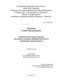 Аксютина, Галина Владимировна. Гигиеническая оценка здоровья населения в условиях микробиологического загрязнения городской среды: дис. кандидат медицинских наук: 14.00.07 - Гигиена. Мытищи. 2004. 133 с.