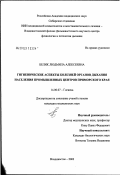 Белик, Людмила Алексеевна. Гигиенические аспекты болезней органов дыхания населения промышленных центров Приморского края: дис. кандидат медицинских наук: 14.00.07 - Гигиена. Владивосток. 2003. 207 с.