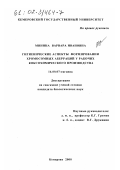 Минина, Варвара Ивановна. Гигиенические аспекты формирования хромосомных аберраций у рабочих коксохимического производства: дис. кандидат биологических наук: 14.00.07 - Гигиена. Кемерово. 2000. 121 с.