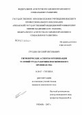 Груздев, Евгений Евгеньевич. Гигиенические аспекты оптимизации условий труда работников кожевенного производства: дис. кандидат медицинских наук: 14.00.07 - Гигиена. Рязань. 2007. 131 с.