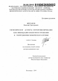 Британов, Николай Григорьевич. Гигиенические аспекты перепрофилирования или ликвидации объектов по хранению и уничтожению химического оружия: дис. кандидат наук: 14.02.01 - Гигиена. Волорад. 2015. 298 с.