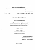 Гармаева, Сэрэгма Борисовна. Гигиенические аспекты транзиторного неонатального гипотериоза (распространенность, факторы риска, микронутриентная недостаточность): дис. кандидат медицинских наук: 14.00.07 - Гигиена. Иркутск. 2006. 164 с.