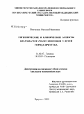 Птичкина, Оксана Ивановна. Гигиенические и клинические аспекты Helicobacter pylori инфекции у детей г. Иркутска: дис. кандидат медицинских наук: 14.00.07 - Гигиена. Иркутск. 2009. 125 с.