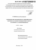 Сучков, Вячеслав Владимирович. Гигиенические мероприятия по снижению риска здоровью населения промышленного центра (на примере г. о. Новокуйбышевск): дис. кандидат наук: 14.02.01 - Гигиена. Волорад. 2015. 157 с.