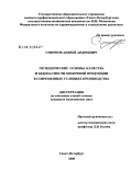 Смирнов, Андрей Андреевич. Гигиенические основы качества и безопасности молочной продукции в современных условиях производства: дис. кандидат медицинских наук: 14.00.07 - Гигиена. Санкт-Петербург. 2008. 161 с.