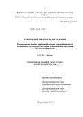 Турбинский, Виктор Владиславович. Гигиенические основы санитарной охраны трансграничных и пограничных источников питьевого водоснабжения населения Российской Федерации: дис. доктор медицинских наук: 14.02.01 - Гигиена. Москва. 2013. 376 с.