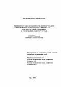 Кагиров, Ильгиз Миргасимович. Гигиенические особенности формирования элементного статуса хрусталика глаза при возрастной катаракте в республике Башкортостан: дис. : 14.00.07 - Гигиена. Москва. 2005. 119 с.