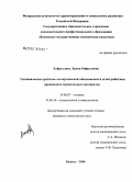 Хайруллина, Лилия Рифкатовнаэ157. Гигиенические проблемы аллергической заболеваемости детей работниц производств строительных материалов: дис. кандидат медицинских наук: 14.00.07 - Гигиена. Казань. 2006. 157 с.