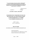 Баранова, Татьяна Алексеевна. Гигиеническое и эпидемиологическое обоснование системы профилактики селенодефицитных состояний у населения Омской области: дис. кандидат медицинских наук: 14.00.07 - Гигиена. Санкт-Петербург. 2008. 180 с.