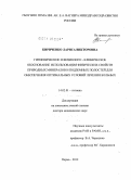 Кириченко, Лариса Викторовна. Гигиеническое и физиолого-клиническое обоснование использования физических свойств природных минералов и подземных полостей для обеспечения оптимальных условий лечения больных: дис. доктор медицинских наук: 14.02.01 - Гигиена. Пермь. 2012. 270 с.