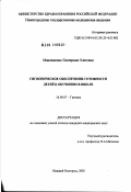 Максименко, Екатерина Олеговна. Гигиеническое обеспечение готовности детей к обучению в школе: дис. кандидат медицинских наук: 14.00.07 - Гигиена. Нижний Новгород. 2002. 160 с.