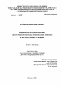 Шальнова, Нина Дмитриевна. Гигиеническое обоснование эффективной системы оптимизации питания в экстремальных условиях: дис. доктор медицинских наук: 14.00.07 - Гигиена. Мытищи. 2004. 269 с.