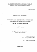 Маликов, Дмитрий Иванович. Гигиеническое обоснование оптимизации питания гериатрических больных хирургического профиля: дис. : 14.00.07 - Гигиена. Москва. 2005. 150 с.