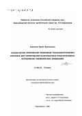 Сорокина, Ирина Васильевна. Гигиеническое обоснование применения токсикокинетических критериев для нормирования малотоксичных пространственно-затрудненных бисфенольных соединений: дис. кандидат биологических наук: 14.00.07 - Гигиена. Новосибирск. 1999. 123 с.