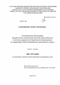 Новокщенова, Ирина Евгеньевна. Гигиеническое обоснование приоритетных показателей качества среды обитания в системе социально-гигиенического мониторинга на территории Ханты-Мансийского автонмного округа: дис. кандидат медицинских наук: 14.02.01 - Гигиена. Омск. 2012. 143 с.