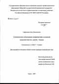 Сафронова, Ольга Валерьевна. Гигиеническое обоснование профилактики селеновой недостаточности у детей г. Томска: дис. кандидат медицинских наук: 14.00.07 - Гигиена. Омск. 2007. 167 с.