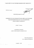 Горбачев, Дмитрий Олегович. Гигиеническое обоснование требований по обеспечению радиационной безопасности на предприятиях нефтегазового комплекса: дис. кандидат медицинских наук: 14.00.07 - Гигиена. . 0. 138 с.