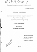 Горбаткова, Елена Юрьевна. Гигиеническое воспитание младших школьников в образовательном процессе: Медико-педагогические условия: дис. кандидат педагогических наук: 13.00.08 - Теория и методика профессионального образования. Уфа. 1999. 183 с.