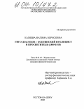 Казиева, Фатима Борисовна. Гиго Дзасохов - осетинский публицист и просветитель: 1880-1918: дис. кандидат филологических наук: 10.01.10 - Журналистика. Ростов-на-Дону. 2003. 160 с.