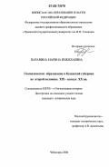 Паравина, Марина Николаевна. Гимназическое образование в Казанской губернии во второй половине XIX - начале XX вв.: дис. кандидат исторических наук: 07.00.02 - Отечественная история. Чебоксары. 2006. 273 с.