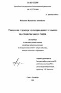 Колесник, Валентина Алексеевна. Гимназия в структуре культурно-воспитательного пространства малого города: дис. кандидат педагогических наук: 13.00.01 - Общая педагогика, история педагогики и образования. Санкт-Петербург. 2006. 231 с.