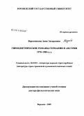 Воротникова, Анна Эдуардовна. Гиноцентрические романы Германии и Австрии 1970-1980-х гг.: дис. доктор филологических наук: 10.01.03 - Литература народов стран зарубежья (с указанием конкретной литературы). Воронеж. 2008. 443 с.