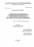 Закаменный, Олег Игоревич. Гипербарическая оксигенация как компонент интенсивной терапии геморрагического инсульта в остром его периоде - целесообразность, допустимость и особенности применения: дис. кандидат медицинских наук: 14.00.37 - Анестезиология и реаниматология. Ростов-на-Дону. 2006. 158 с.