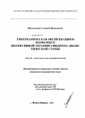 Малолеткин, Алексей Васильевич. Гипербарическая оксигенация в комплексе интенсивной терапии синдрома диабетической стопы: дис. кандидат медицинских наук: 14.01.20 - Анестезиология и реаниматология. Новосибирск. 2010. 108 с.