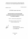 Лагутина, Анжелика Анатольевна. Гипербарическая оксигенация в комплексной интенсивной терапии сахарного диабета: дис. кандидат медицинских наук: 14.00.37 - Анестезиология и реаниматология. Ростов-на-Дону. 2004. 151 с.