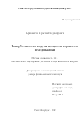 Кривовичев Герасим Владимирович. Гиперболические модели процессов переноса и гемодинамики: дис. доктор наук: 00.00.00 - Другие cпециальности. ФГБОУ ВО «Санкт-Петербургский государственный университет». 2022. 549 с.