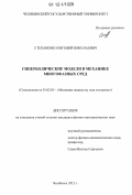 Степаненко, Евгений Николаевич. Гиперболические модели в механике многофазных сред: дис. кандидат физико-математических наук: 01.02.05 - Механика жидкости, газа и плазмы. Челябинск. 2012. 155 с.