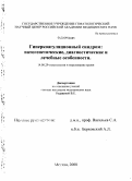 Рудакова, Виктория Евгеньевна. Гиперкоагуляционныйсиндром:патогнетические, диагностические и лечебные особенности.: дис. кандидат медицинских наук: 14.00.29 - Гематология и переливание крови. Москва. 2008. 149 с.