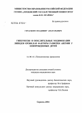 Гераськин, Владимир Анатольевич. Гипероксия и окислительные модификации липидов крови как факторы развития анемии у новорожденных детей: дис. кандидат медицинских наук: 14.00.16 - Патологическая физиология. Саранск. 2004. 125 с.