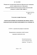 Гатаулина, Альфия Ринатовна. Гиперразветвлённые полиэфирополиамины. Синтез, комплексообразование и биохимическая активность: дис. кандидат химических наук: 02.00.06 - Высокомолекулярные соединения. Казань. 2012. 167 с.