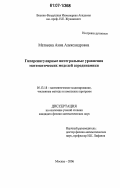 Матвеева, Анна Александровна. Гиперсингулярные интегральные уравнения математических моделей аэродинамики: дис. кандидат физико-математических наук: 05.13.18 - Математическое моделирование, численные методы и комплексы программ. Москва. 2006. 123 с.