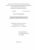 Тупикова, Анна Михайловна. Гипертекст интернет-рекламы для детей: структурный и функциональный аспекты: дис. кандидат филологических наук: 10.02.19 - Теория языка. Кемерово. 2013. 203 с.