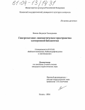 Яшина, Надежда Геннадьевна. Гипертекстовое лингвистическое пространство электронной библиотеки: дис. кандидат педагогических наук: 05.25.03 - Библиотековедение, библиографоведение и книговедение. Казань. 2004. 210 с.