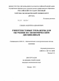 Ельцин, Андрей Владимирович. Гипертекстовые тренажеры для обучения по экономическим дисциплинам: дис. кандидат экономических наук: 08.00.13 - Математические и инструментальные методы экономики. Москва. 2011. 226 с.