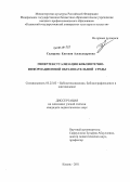 Склярова (Шадрина), Евгения Александровна. Гипертекстуализация библиотечно-информационной образовательной среды: дис. кандидат педагогических наук: 05.25.03 - Библиотековедение, библиографоведение и книговедение. Казань. 2011. 179 с.