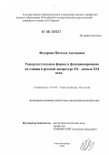 Федорова, Наталья Антоновна. Гипертекстуальные формы и функционирование их единиц в русской литературе XX - начала XXI века: дис. кандидат филологических наук: 10.01.08 - Теория литературы, текстология. Санкт-Петербург. 2008. 176 с.