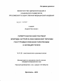 Ганерт, Андрей Николаевич. Гипертонический раствор хлорида натрия в инфузионной терапии посттравматической гипотензии и функция почек: дис. кандидат медицинских наук: 14.01.20 - Анестезиология и реаниматология. Москва. 2011. 167 с.