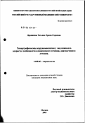 Дорджиева, Татьяна Эрдни-Горяевна. Гипертрофическая кардиомиопатия у лиц пожилого возраста: особенности клинического течения, диагностика и лечение: дис. кандидат медицинских наук: 14.00.06 - Кардиология. Москва. 2003. 117 с.