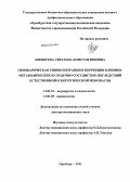 Кшнясева, Светлана Константиновна. Гипобарическая гипокситерапия в коррекции клинико-метаболических и сердечно-сосудистых последствий естественной и хирургической менопаузы: дис. кандидат наук: 14.01.01 - Акушерство и гинекология. Челябинск. 2013. 261 с.