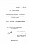 Турков, Владимир Георгиевич. Гипофизарно-гонадные эндокринные взаимоотношения у коров с кистами яичников и разработка метода гормональной терапии: дис. : 16.00.07 - Ветеринарное акушерство и биотехника репродукции животных. Ленинград. 1983. 169 с.