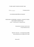 Остапченко, Дмитрий Анатольевич. Гипоксия и ее коррекция у больных с тяжелой тупой и сочетанной травмой груди: дис. доктор медицинских наук: 14.00.37 - Анестезиология и реаниматология. Москва. 2005. 237 с.