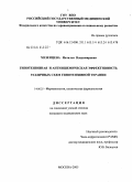 Мезенцева, Наталья Владимировна. Гипотензивная и антиишемическая эффективность различных схем гипотензивной терапии: дис. кандидат медицинских наук: 14.00.25 - Фармакология, клиническая фармакология. Москва. 2006. 147 с.