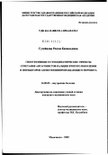 Гусейнова, Резеда Камильевна. Гипотензивные и гемодинамические эффекты сочетания антагонистов кальция второго поколения и ингибиторов ангиотензинпревращающего фермента: дис. кандидат медицинских наук: 14.00.05 - Внутренние болезни. Махачкала. 2002. 152 с.