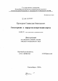 Прохоров, Станислав Николаевич. Гипотермия в хирургии коарктации аорты: дис. кандидат медицинских наук: 14.00.37 - Анестезиология и реаниматология. Новосибирск. 2004. 126 с.