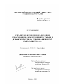 Ву Суан Кыонг. ГИС-технология генерализации изображений объектов гидрографии и дорожной сети на топографических картах Вьетнама: дис. кандидат технических наук: 25.00.33 - Картография. Москва. 2003. 133 с.