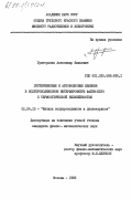 Григорьянц, Александр Вильевич. Гистерезисные и автоволновые явления в полупроводниковом интерферометре Фабри-Перо с термооптической нелинейностью: дис. кандидат физико-математических наук: 01.04.10 - Физика полупроводников. Москва. 1985. 188 с.